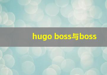 hugo boss与boss